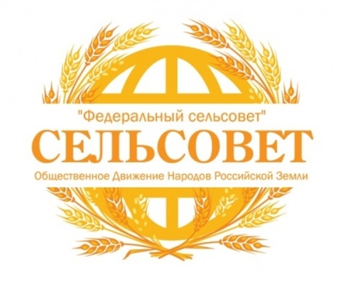 Федеральный сельсовет организован в защиту села