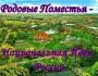 Возрождение России - Программа развития родовых поместий.