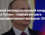 Горечь после выборов.