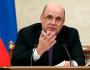 Мишустин призвал сообщать о нарушениях при реализации нацпроектов 