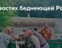 Цветущая бедность — основа «стабильности»