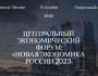 Центральный Экономический форум «Новая Экономика России 2023»