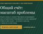 Село. Время решений: карта проблем села и Общий счёт
