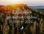 Стратегия развития России на 2018 - 2024.